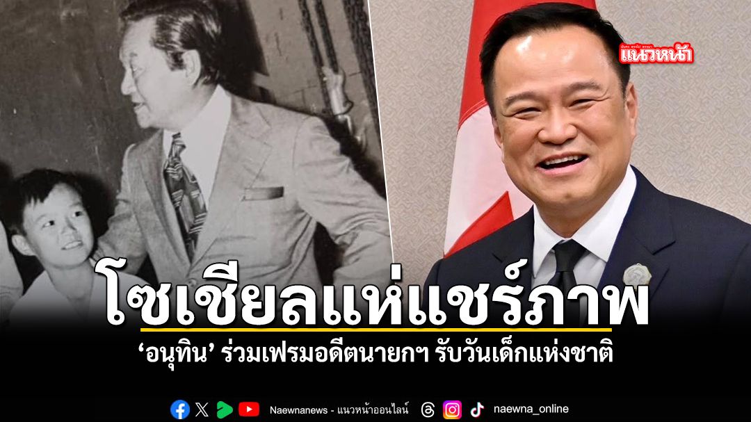 โซเชียลแห่แชร์ภาพ อนุทิน ร่วมเฟรมอดีตนายก รับวันเด็กแห่งชาติ