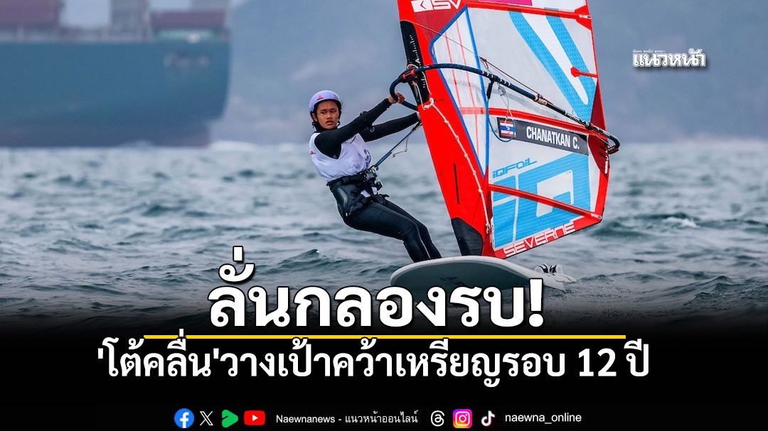 \'โต้คลื่น\'วางเป้าคว้าเหรียญรอบ 12 ปี