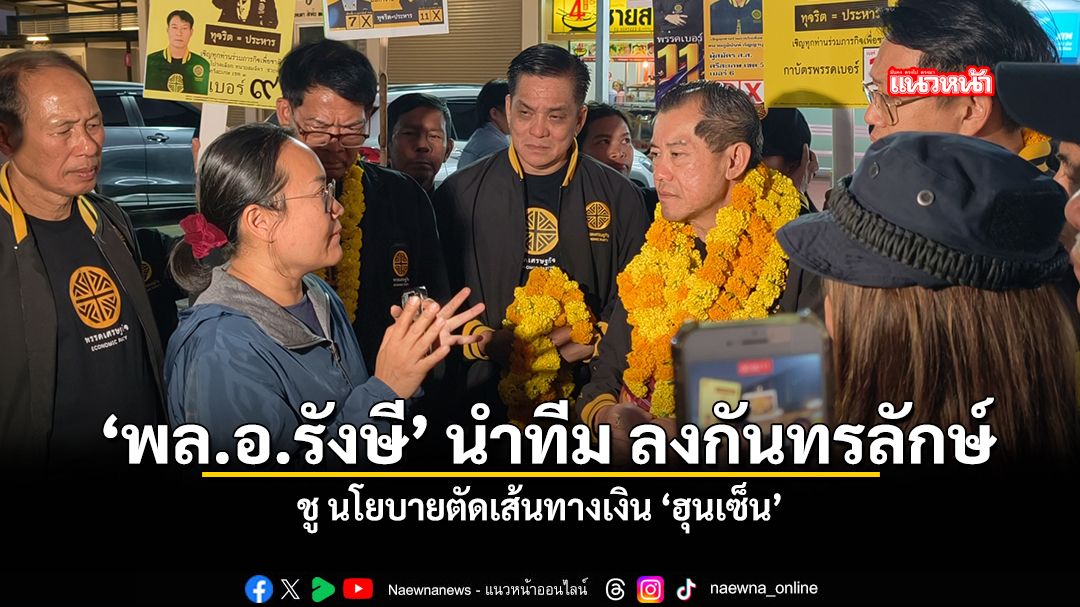 พล อ รังษี นำทีม ลงกันทนลักษ ชู นโยบายตัดเส้นทางเงิน ฮุนเซ็น