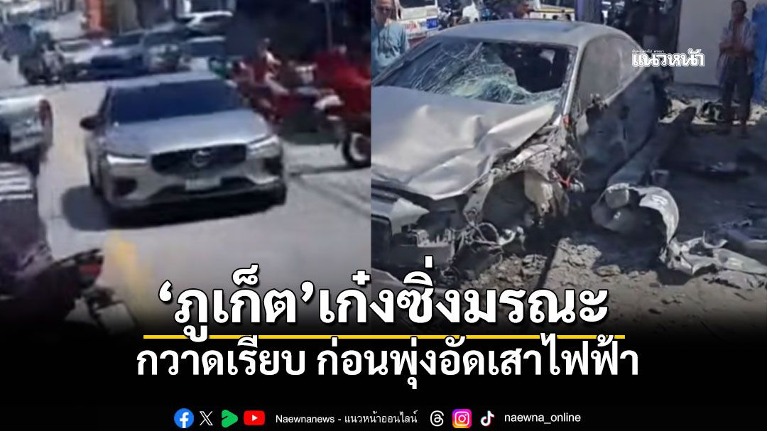 ระทึก! เก๋งซิ่งมรณะกวาดเรียบ ก่อนพุ่งอัดเสาไฟฟ้าแยกบางกอก เจ็บระนาว