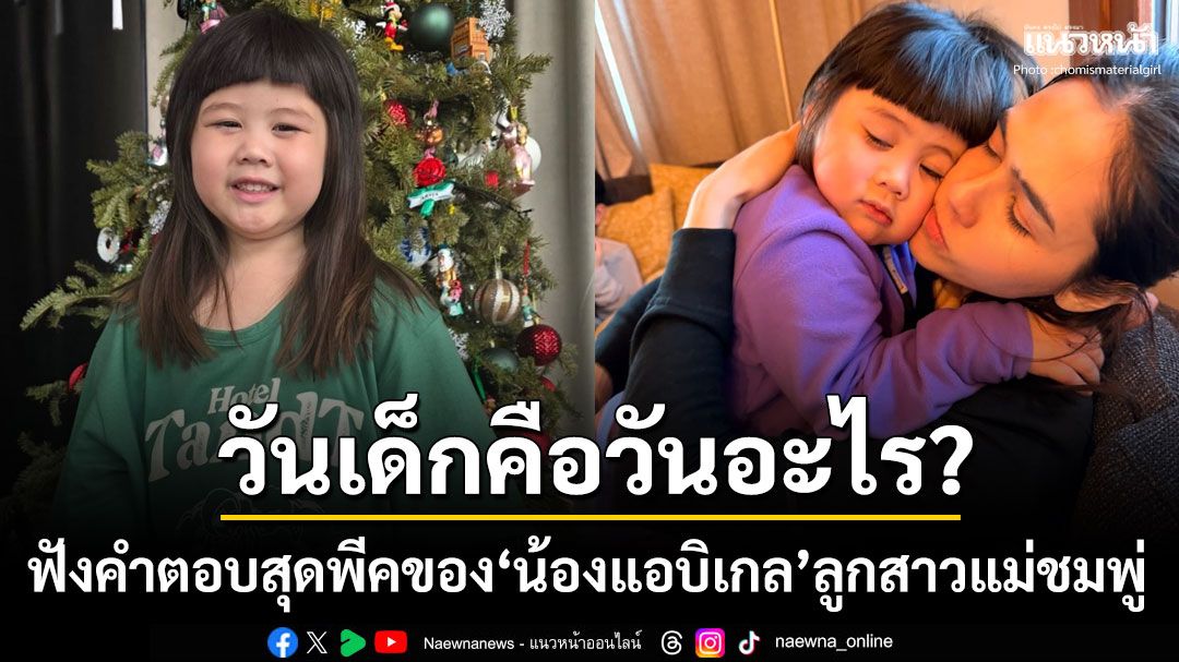 ฮากันทั้งโซเชียล ฟังคำตอบ น้องแอบิเกล ลูกสาวแม่ชมพู่ อารยา หลังถูกถามว่าวันเด็กคือวันอะไร?