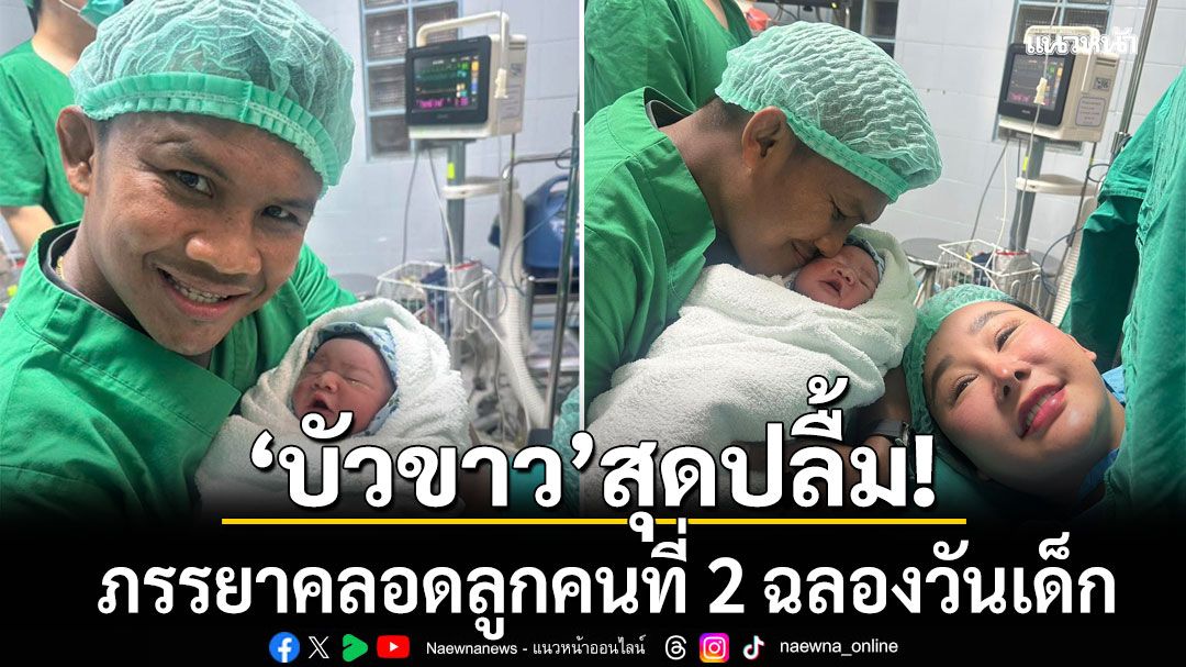 บัวขาวสุดปลื้ม! ภรรยาคลอดลูกคนที่ 2 ฉลองวันเด็ก ได้ลูกชายตั้งชื่อ น้องจอมพล