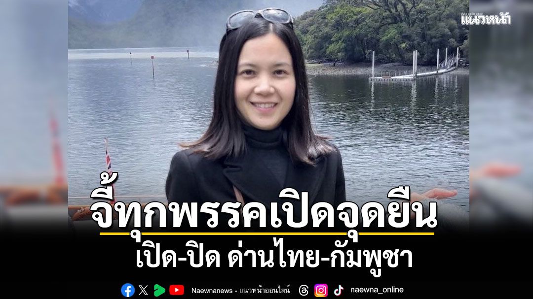 จี้ทุกพรรคเปิดจุดยืน เปิด-ปิด ด่านไทย-กัมพูชา