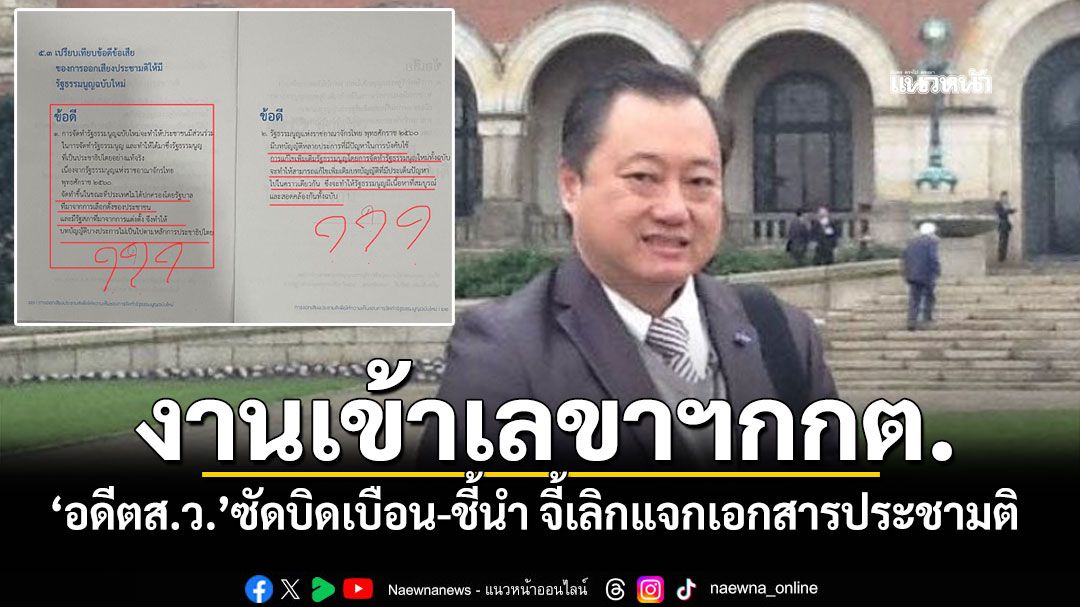 งานเข้าเลขาฯกกต. \'อดีตส.ว.\'ซัดบิดเบือน-ชี้นำ จี้เลิกแจกเอกสารประชามติ