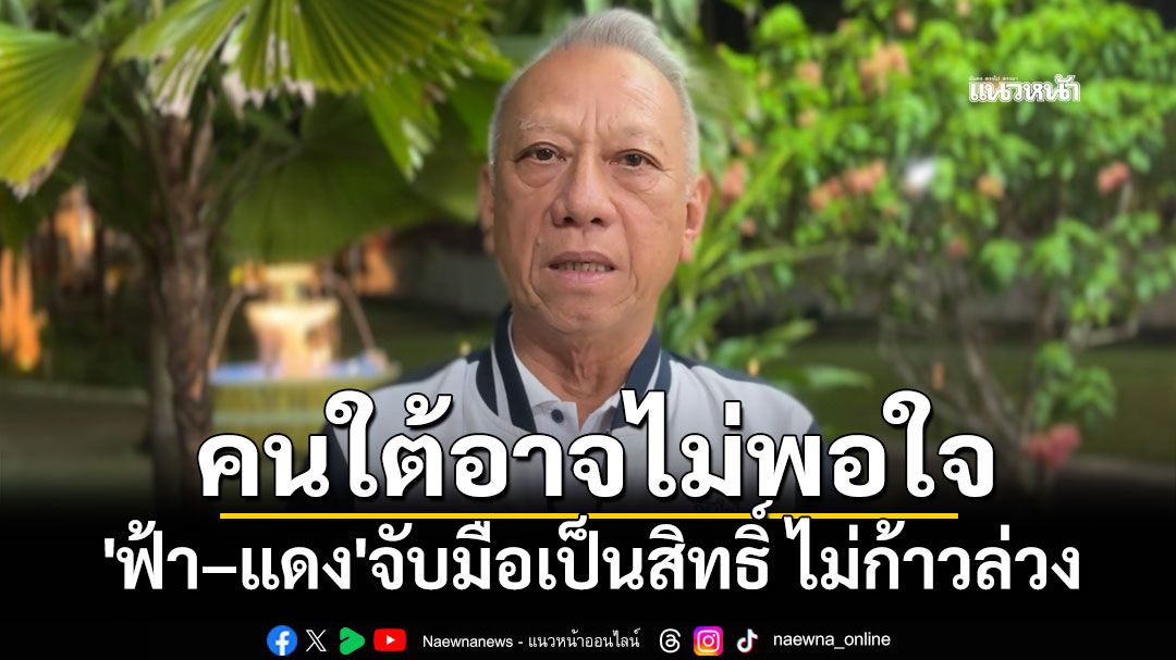 \'พิพัฒน์\' มองสมการการเมือง ชี้ \'ฟ้า–แดง\' จับมือเป็นสิทธิ์ ไม่ก้าวล่วง เชื่อคนใต้อาจไม่พอใจ