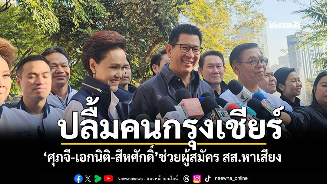 ปลื้มคนกรุงเชียร์ภูมิใจไทย! \'ศุภจี-เอกนิติ-สีหศักดิ์\'ช่วยผู้สมัครสส.หาเสียง ดีใจกระแสตอบรับดี