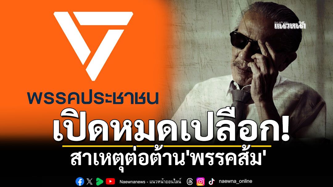 'ชูวิทย์'เผยหมดเปลือก สาเหตุต่อต้าน'พรรคส้ม'