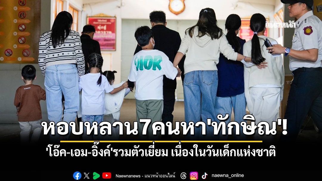 หอบหลาน7คนหา'ทักษิณ'! 'โอ๊ค-เอม-อิ๊งค์'รวมตัวเยี่ยม เนื่องในวันเด็กแห่งชาติ