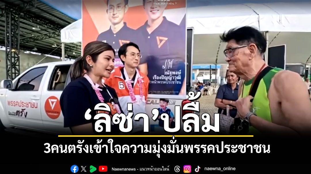 'ลิซ่า‘ ปลื้มคนตรังเข้าใจความมุ่งมั่นพรรคประชาชน หวังจะเซอร์ไพรส์กูรูการเมือง