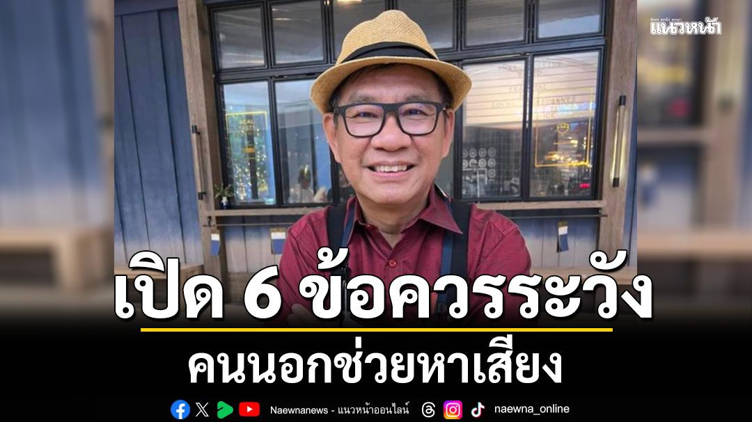 อย่าหาทำ! อดีต กกต. เปิด 6 ข้อควรระวัง คนนอกช่วยหาเสียง