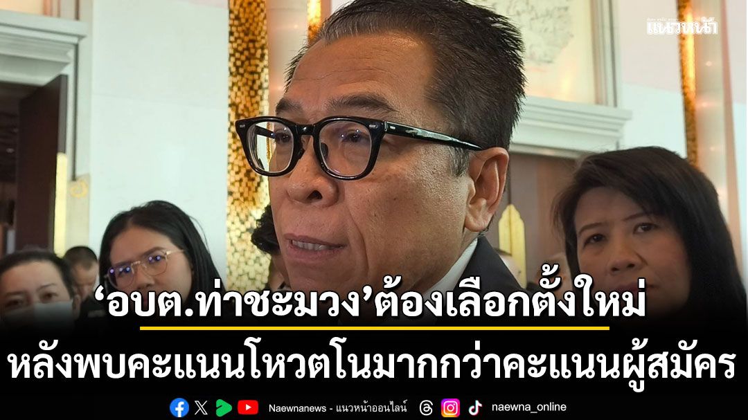 อบต.ท่าชะมวง ต้องเลือกตั้งใหม่ รอท้องถิ่นเสนอวัน หลังพบคะแนนโหวตโนมากกว่าคะแนนผู้สมัคร