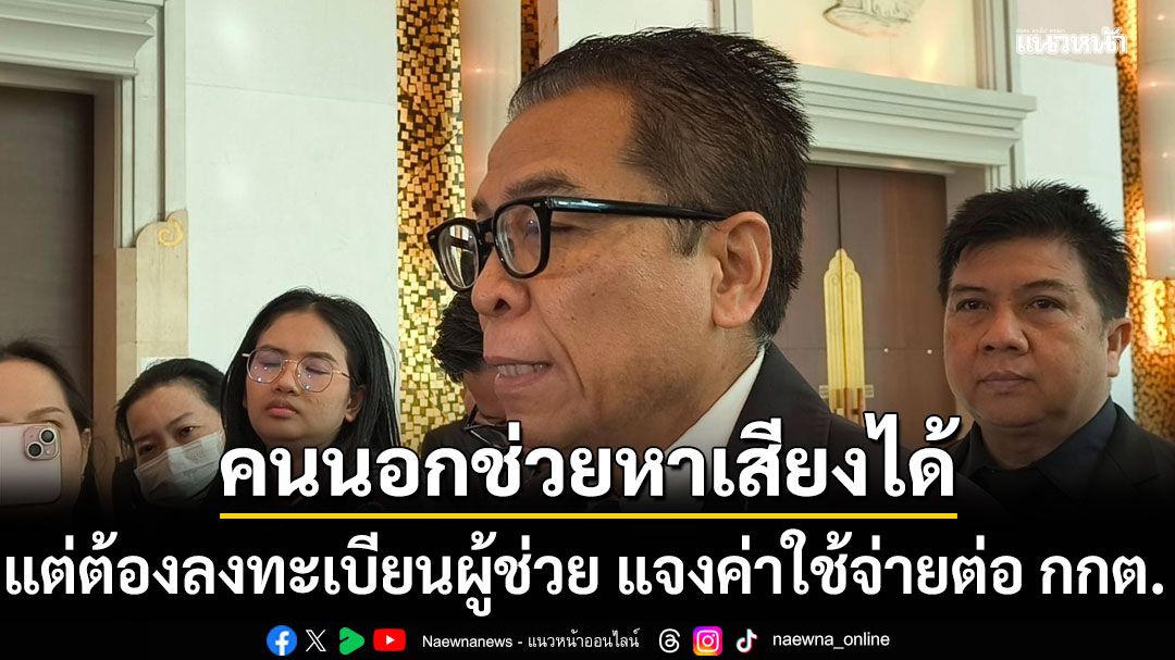 กกต. ย้ำนำคนนอกช่วยหาเสียงได้ แต่ต้องลงทะเบียนผู้ช่วย แจงค่าใช้จ่ายต่อ กกต.