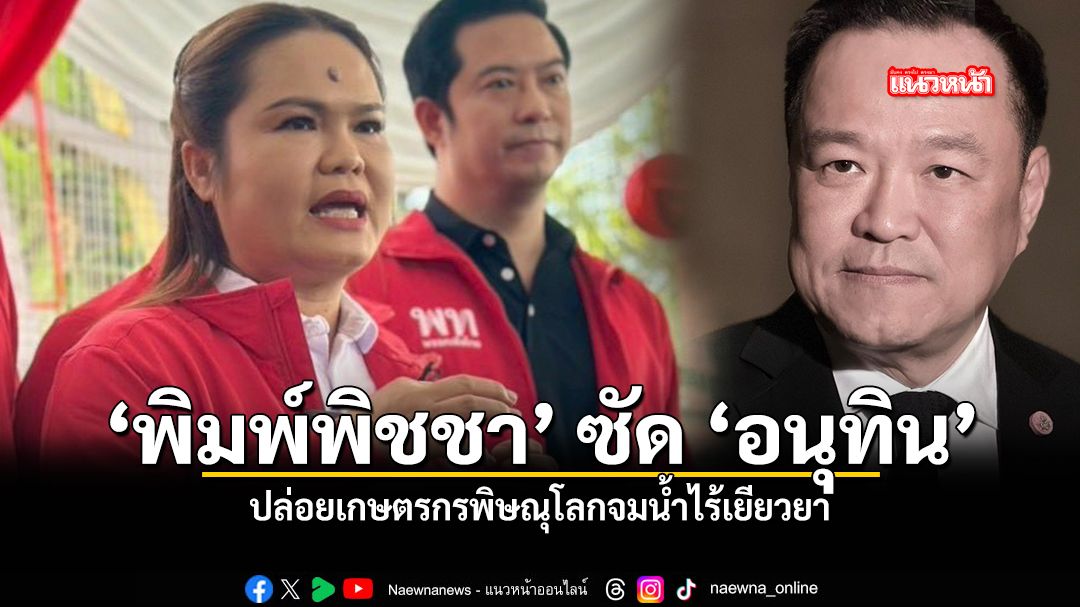 พิมพ์พิชชา ซัด อนุทิน ปล่อยเกษตรกรพิษณุโลกจมน้ำไร้เยียวยา