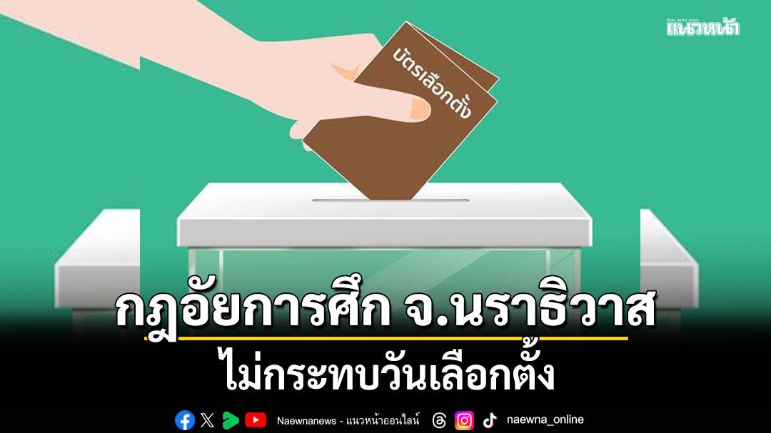 กกต.มั่นใจกฎอัยการศึก จ.นราธิวาส ไม่กระทบวันเลือกตั้ง ชี้หากมีเหตุฉุกเฉิน กปน.ตัดสินใจย้ายหน่วยได้