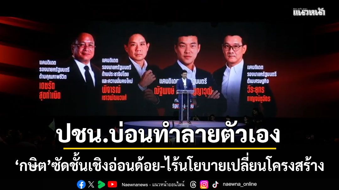 กษิต ซัดแรง! 3 ปีผ่านมา ปชน. บ่อนทำลายตัวเอง ชั้นเชิงอ่อนด้อย-ไร้นโยบายเปลี่ยนโครงสร้าง