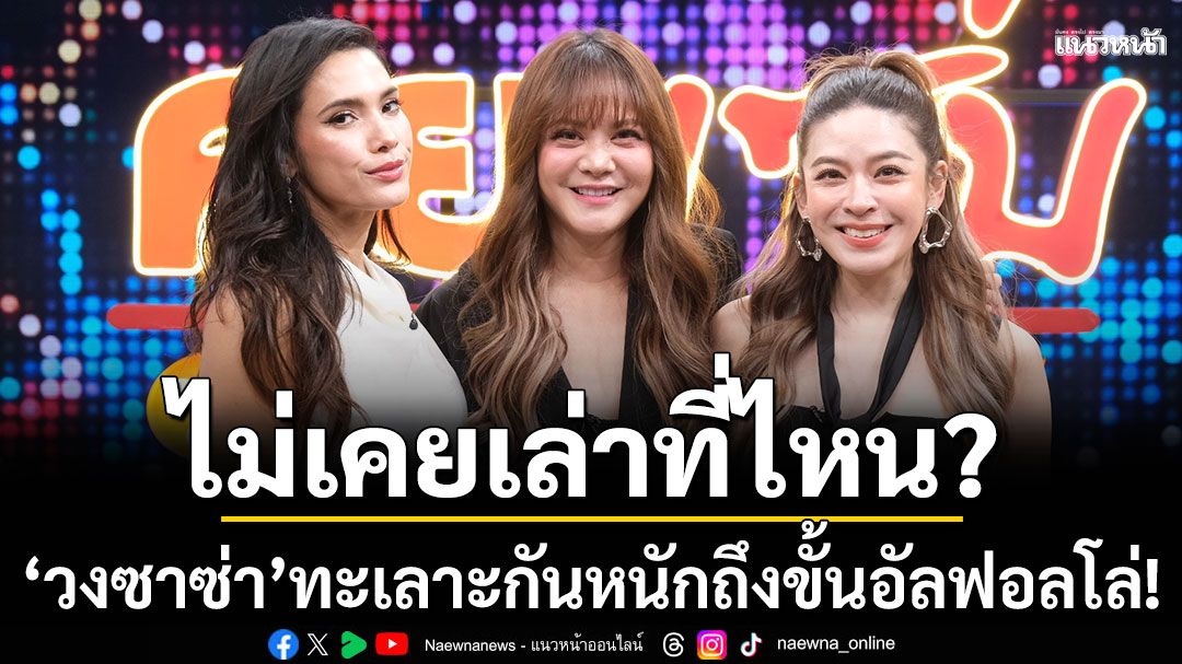 \'วงซาซ่า\'ทะเลาะกันหนัก ถึงขั้นอัลฟอลโล่! พร้อมเผยชีวิต\'แก้ว จรีนา\'11 ปีที่ต่างแดน มันไม่ง่าย
