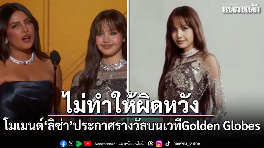ไม่ทำให้ผิดหวัง! เปิดโมเมนต์ ลิซ่า ขึ้นประกาศรางวัลบนเวที Golden Globes 2026