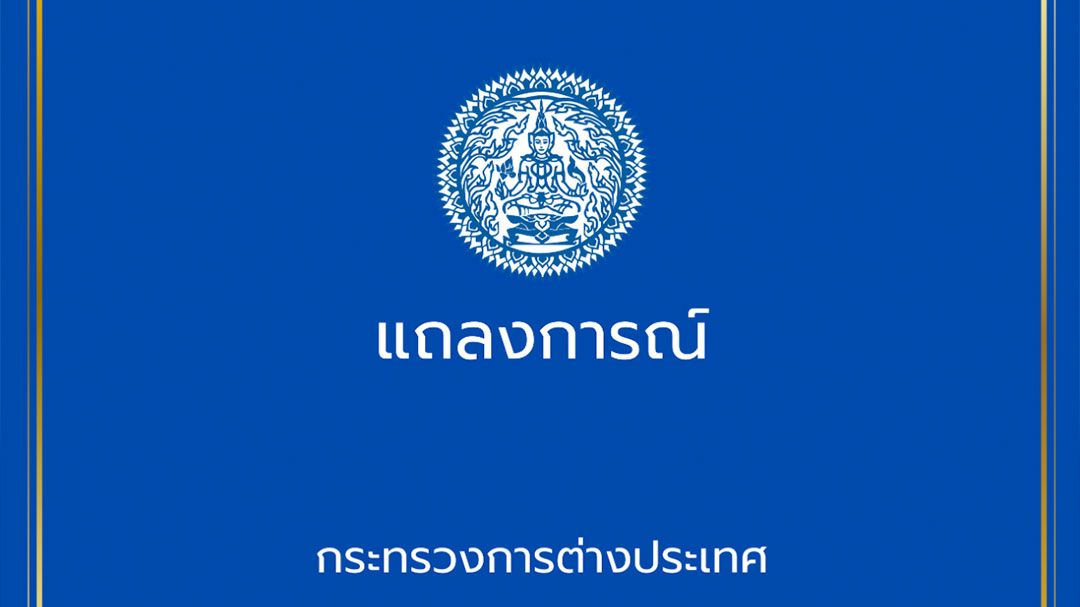 กต.โต้ข้อกล่าวหาเขมร  ไทยยึดดินแดนมิชอบ