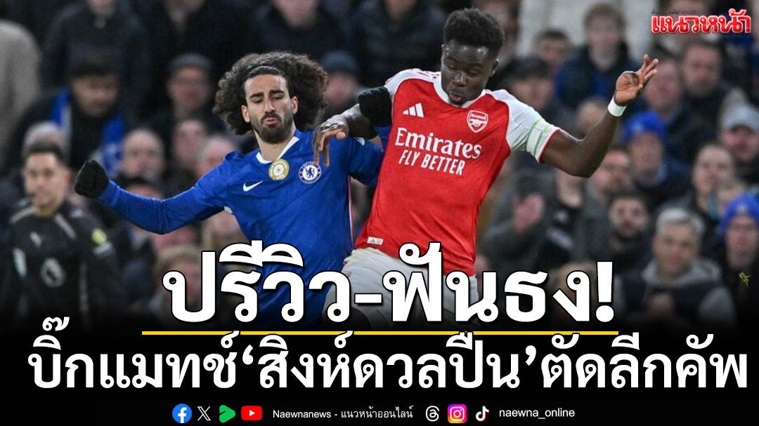 ปรีวิว-ฟันธง!บิ๊กแมทช์‘สิงห์ดวลปืน’ตัดลีกคัพ