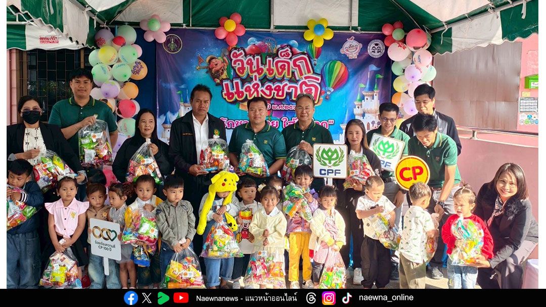 วันเด็ก’69 CPF ผนึกกำลังชุมชน  ส่งต่ออาหารคุณภาพและโอกาสการเรียนรู้ทั่วไทย