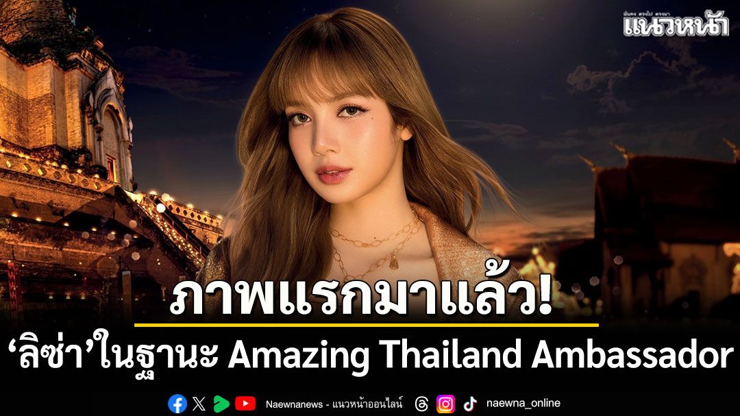 ภาพแรกมาแล้ว! ลิซ่า ลลิษา ในฐานะ Amazing Thailand Ambassador