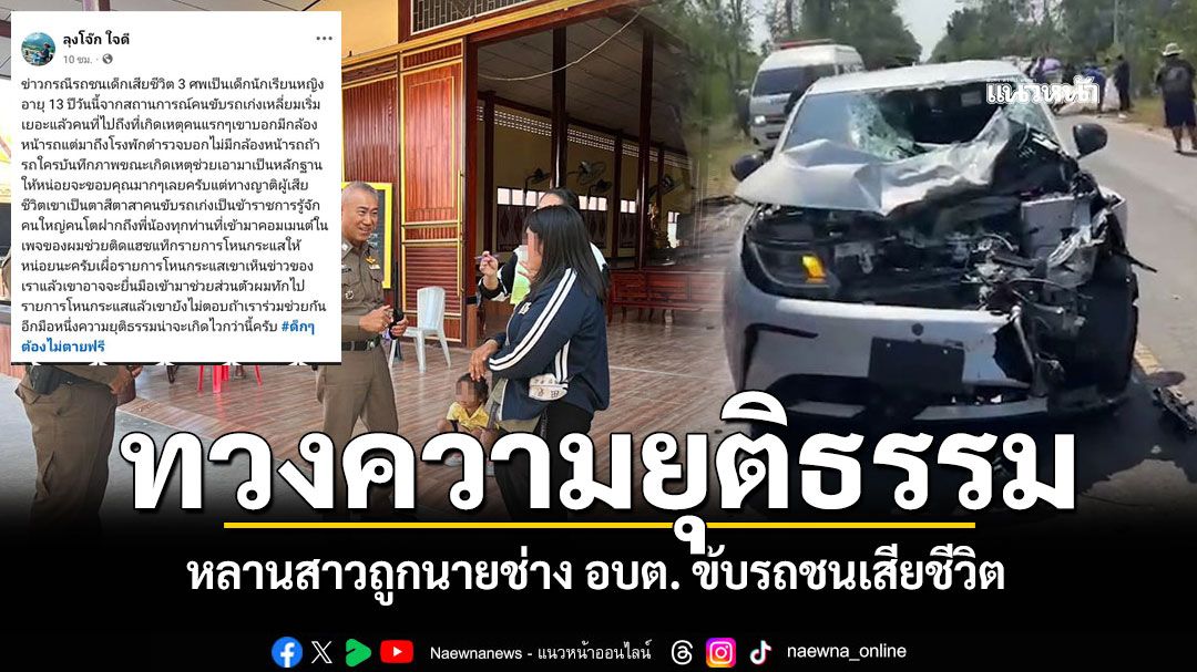 ญาติโพสต์เฟซบุ๊ก ทวงความยุติธรรมให้หลานสาว ถูกนายช่าง อบต. ขับรถชนเสียชีวิต