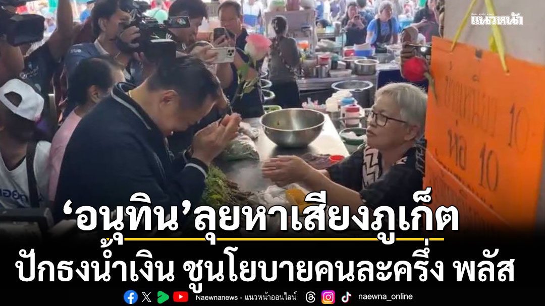 อนุทิน ลุยหาเสียงภูเก็ต ปักธงน้ำเงิน ชูนโยบายคนละครึ่ง พลัส