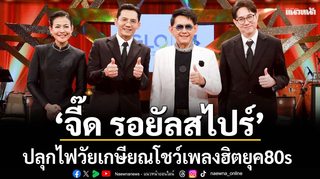 เดอะ'จี๊ด รอยัลสไปร์'ปลุกไฟวัยเกษียณโชว์เพลงฮิตยุค80s