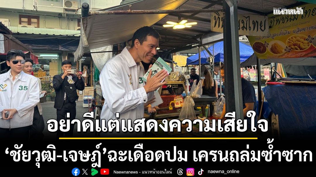 ชัยวุฒิ-เจษฎ์ ฉะเดือดปม เครนถล่มซ้ำซาก จี้ผู้เกี่ยวข้องรับผิดชอบ อย่าดีแต่แสดงความเสียใจ