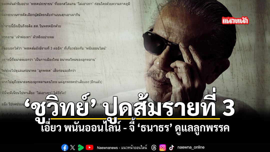 ชูวิทย์ ปูดส้มรายที่ 3 เอี่ยว พนันออนไลน์ จี้ ธนาธร ดูแลลูกพรรค