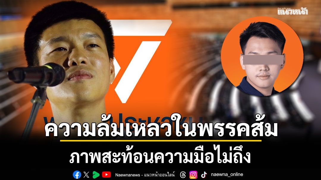 ความล้มเหลวในพรรคส้ม ภาพสะท้อนความมือไม่ถึง