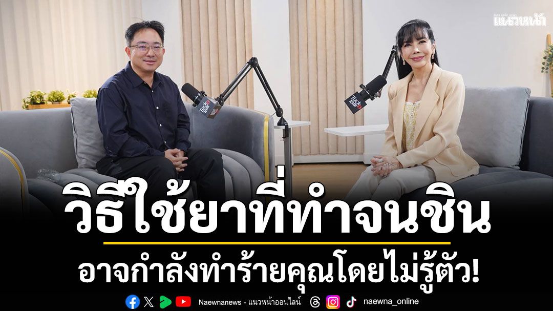 วิธีใช้ยาที่ทำกันจนชินอาจกำลังทำร้ายคุณโดยไม่รู้ตัว!