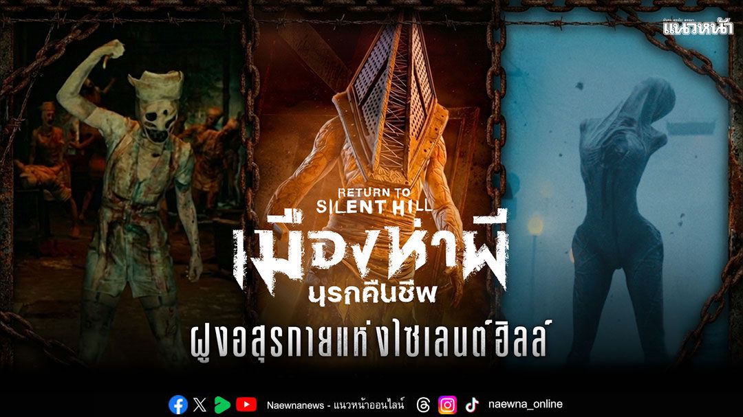 หลอนติดตา! เผยโฉม \'ฝูงอสุรกายสุดคลั่ง\'ไอคอนความสยองของ\'เมืองห่าผี นรกคืนชีพ\'