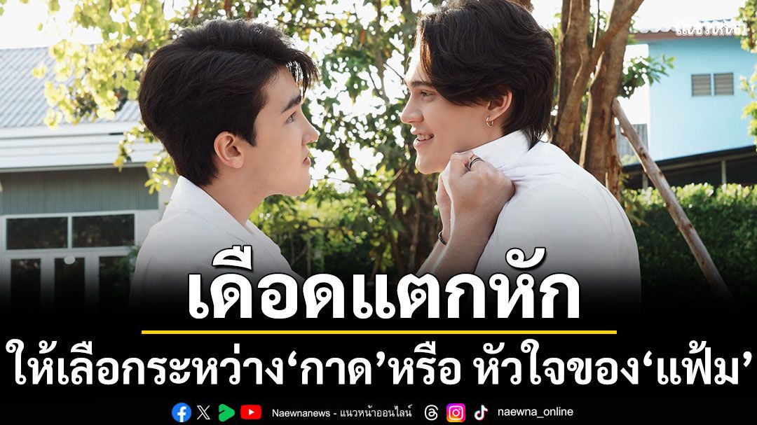 Love Alert อีพี4 เดือดแตกหัก \'เจมส์\' บีบ \'แมทธิว\' จมมุม  ให้เลือกระหว่าง \'กาด\' หรือ หัวใจของ \'แฟ้ม\'