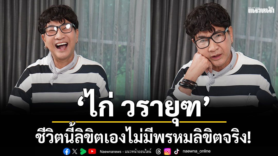 \'ไก่ วรายุฑ\'เปิดใจแซ่บใครขอแต่งงานก็พร้อมลุยชีวิตนี้ลิขิตเองไม่มีพรหมลิขิตจริง!