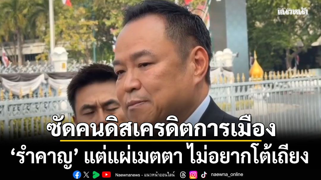 นายกฯลงพื้นที่พระราม 2 บ่ายนี้ ซัดคนดิสเครดิตการเมือง\'รำคาญ\' แต่แผ่เมตตา ไม่อยากโต้เถียง