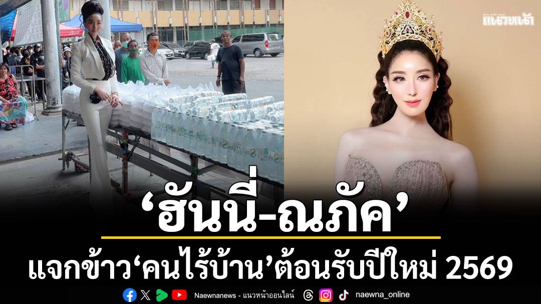 'ฮันนี่-ณภัค'แจกข้าว 'คนไร้บ้าน'ต้อนรับปีใหม่ 2569