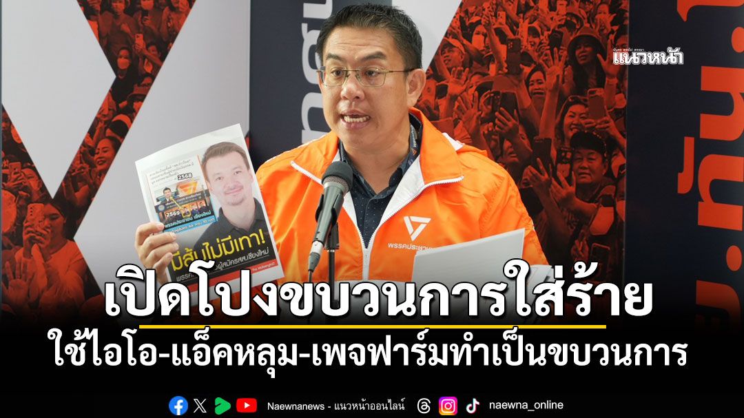 'วิโรจน์'แถลงเปิดโปงขบวนการใส่ร้าย'ปชน.' ใช้ไอโอ-แอ็คหลุม-เพจฟาร์มทำเป็นขบวนการ