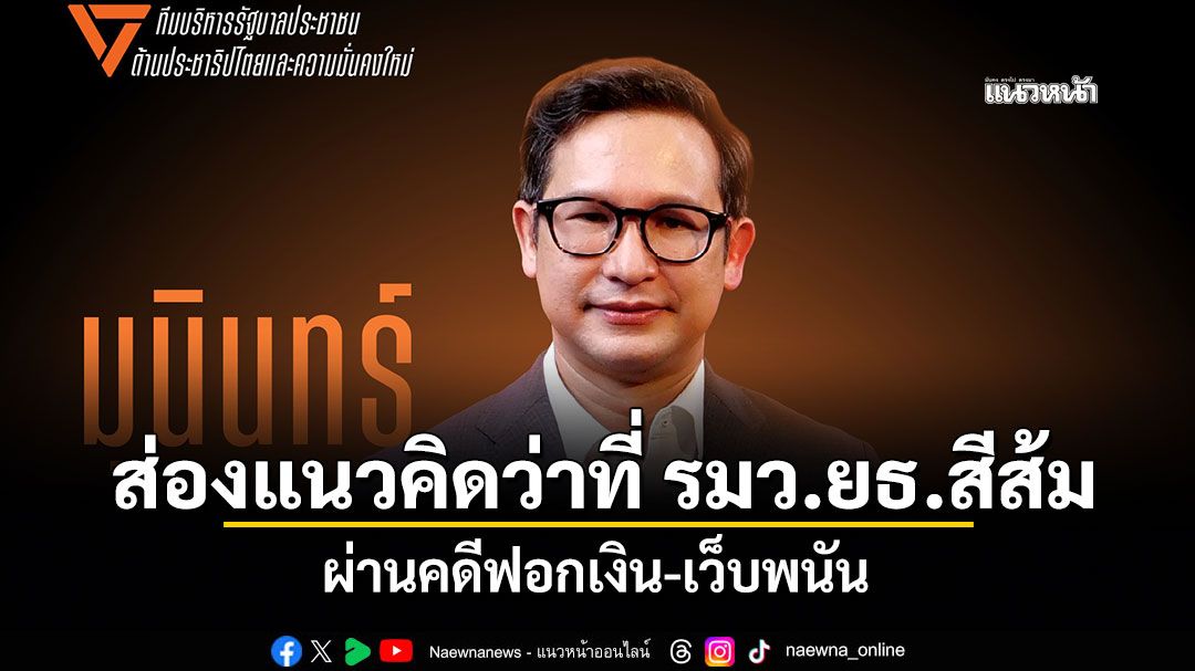 ส่องแนวคิดว่าที่ รมว.ยธ.สีส้ม ผ่านคดีฟอกเงิน-เว็บพนัน