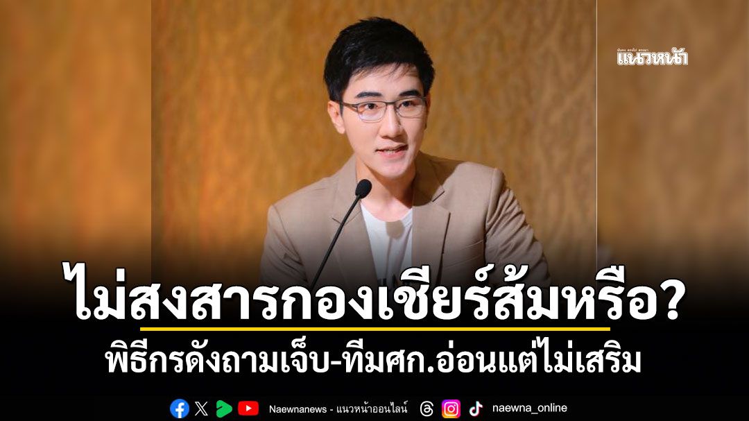 ไม่สงสารกองเชียร์ส้มหรือ? พิธีกรดังถามเจ็บ-ทีมศก.อ่อนแต่ไม่เสริม