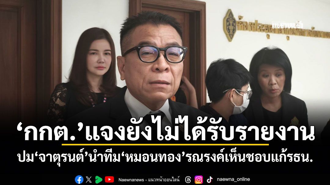 ‘กกต.’แจงยังไม่ได้รับรายงาน ปม‘จาตุรนต์’นำทีม‘หมอนทอง’รณรงค์เห็นชอบแก้รธน.