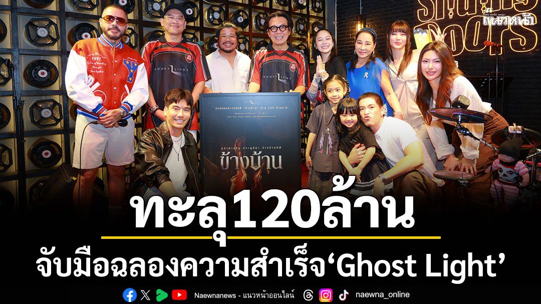 \'ฉายแสง แอด.เวนเจอร์-เดอะ โกสท์ เรดิโอ\'ฉลอง \'ข้างบ้าน\'ทำรายได้ทะลุ 120 ล้าน