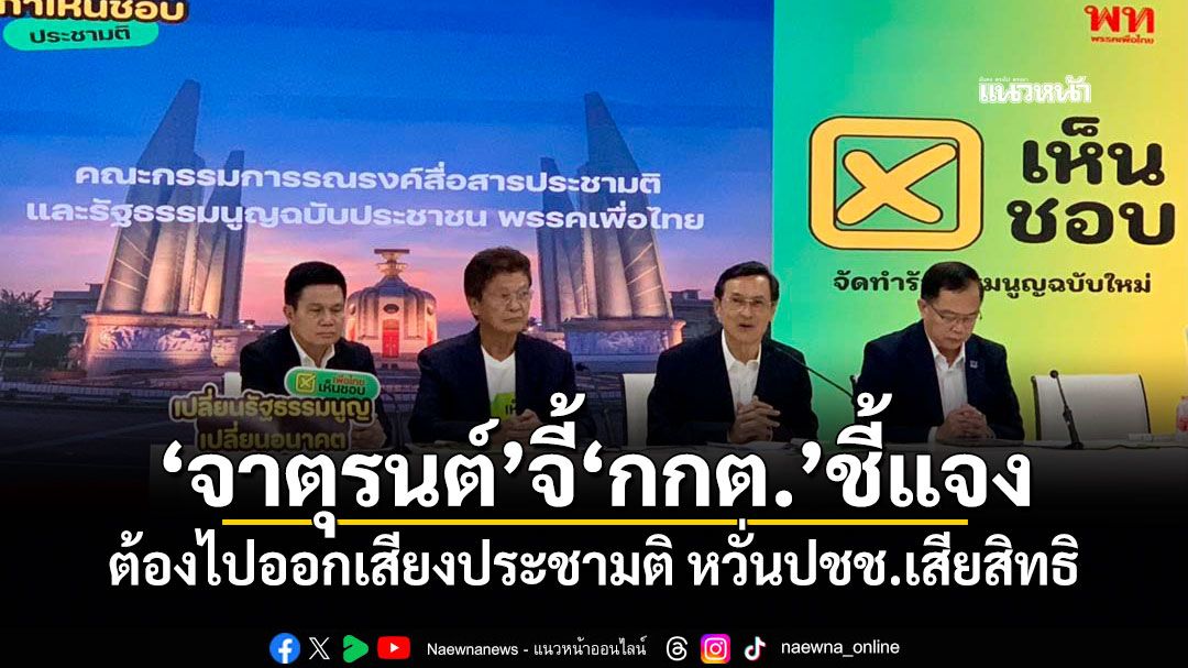 \'จาตุรนต์\'จี้\'กกต.\'ชี้แจง ต้องไปออกเสียงประชามติ หวั่นปชช.เสียสิทธิ