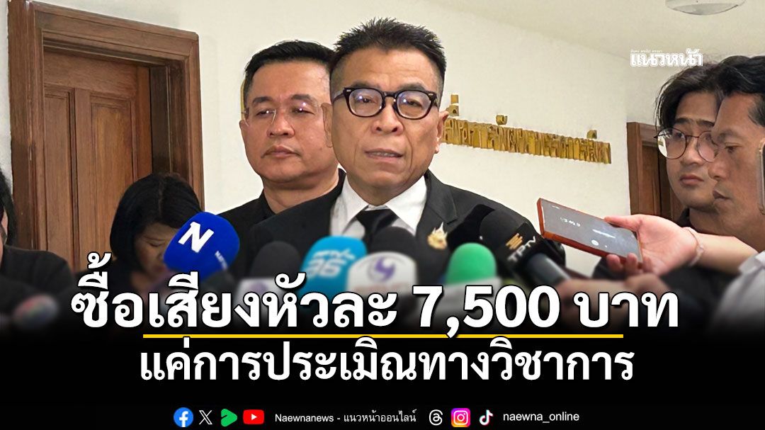 \'แสวง\'ชี้ซื้อเสียงหัวละ 7,500 บาท แค่การประเมิณทางวิชาการ เผยระดมข่าวสกัดพื้นที่สีแดงทุกภาค