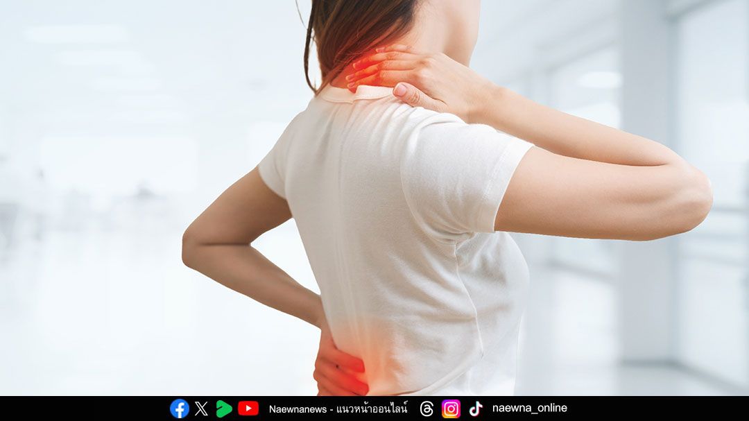 ปวดหลัง ปวดคอ ร้าวลงแขนขา สัญญาณเตือน ‘โรคกระดูกสันหลัง’