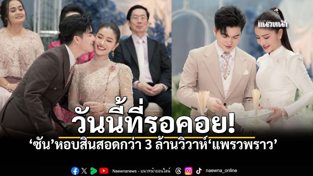 สุดชื่นมื่น ซัน วงศธร หอบสินสอดกว่า 3 ล้าน สู่ขอ แพรวพราว เข้าพิธีวิวาห์