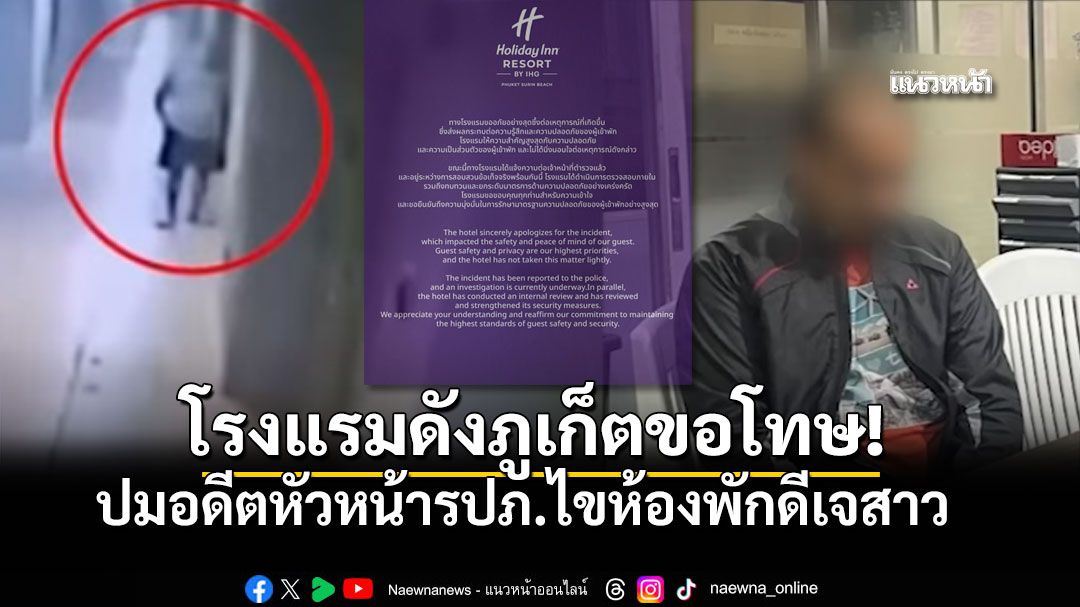 โรงแรมดังภูเก็ต ร่อนจดหมายขอโทษ ปมอดีตหัวหน้ารปภ.บุกห้องดีเจสาว ย้ำยกระดับความปลอดภัยสูงสุด