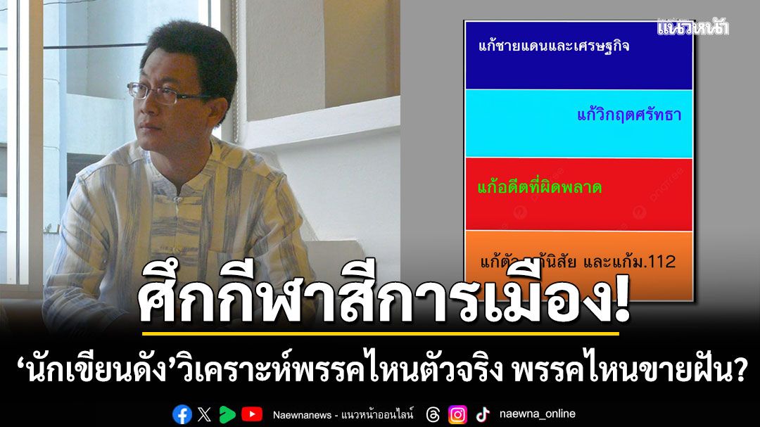 ศึกกีฬาสีการเมือง! นักเขียนดัง วิเคราะห์พรรคไหนคือตัวจริง พรรคไหนแค่ขายฝัน?