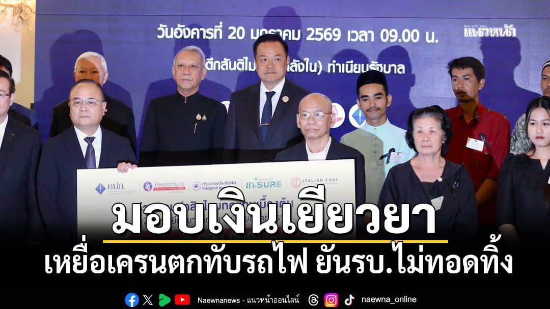 'นายกฯ'มอบเงินเยียวยาเหยื่อเครนตกทับรถไฟ ยันรบ.ไม่ทอดทิ้งพร้อมช่วยเหลือเต็มที่