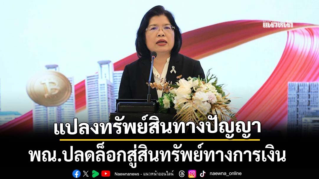 กรมทรัพย์สินฯ ปลดล็อกทรัพย์สินทางปัญญาสู่สินทรัพย์ทางการเงิน